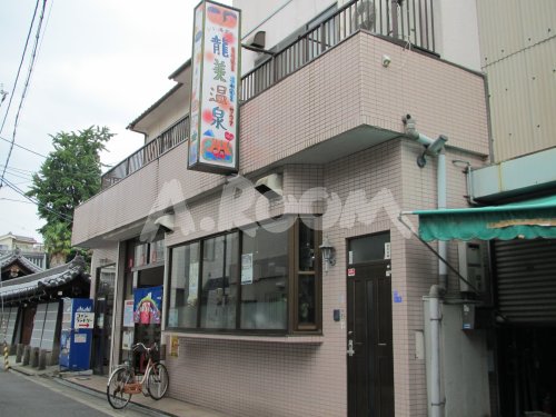【銭湯】龍美温泉まで1517ｍ