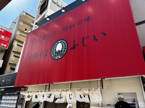 【ラーメン】中華そば ふじい 野田阪神店まで1935ｍ