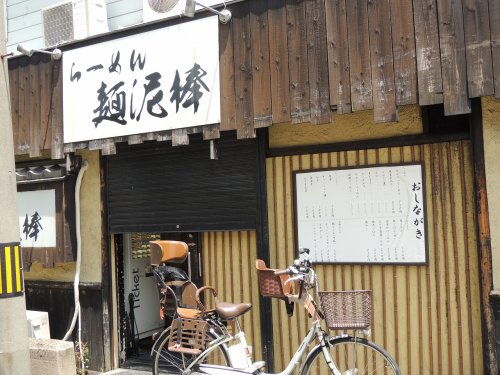 【ラーメン】らーめん麺泥棒 西九条店まで1663ｍ