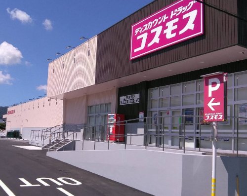 【ドラッグストア】ドラッグストアコスモス 三原皆実店まで163m 【ドラッグストア】ドラッグストアコスモス 三原皆実店まで163m