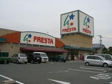 【スーパー】FRESTA(フレスタ) 福山三吉店まで528m 【スーパー】FRESTA(フレスタ) 福山三吉店まで528m
