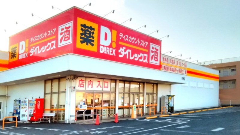 【ディスカウントショップ】ダイレックス 明神店まで1851m 【ディスカウントショップ】ダイレックス 明神店まで1851m