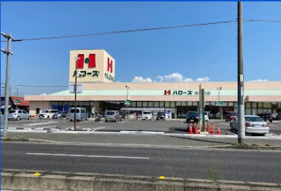 【スーパー】ハローズ 南駅家店まで451m 【スーパー】ハローズ 南駅家店まで451m
