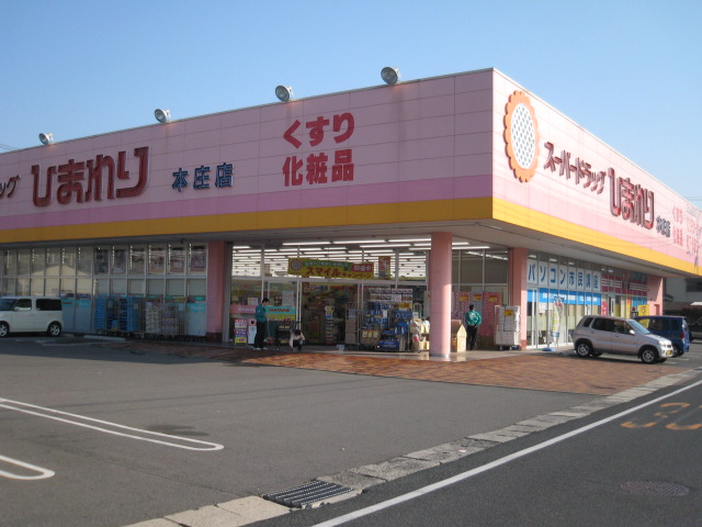【ドラッグストア】スーパードラッグひまわり 本庄店まで690m 【ドラッグストア】スーパードラッグひまわり 本庄店まで690m