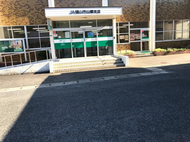JA福山市山郷支店 0.2km JA福山市山郷支店 0.2km