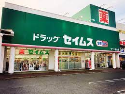 【ドラッグストア】ドラッグセイムス サファ福山店まで822m 【ドラッグストア】ドラッグセイムス サファ福山店まで822m