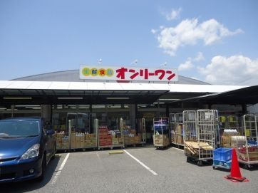 【スーパー】生鮮食品オンリーワン 瀬戸店まで1106m 【スーパー】生鮮食品オンリーワン 瀬戸店まで1106m