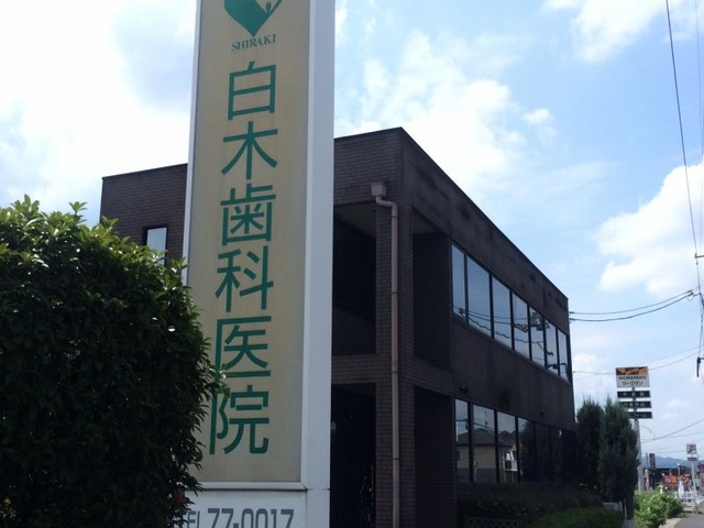白木歯科医院 0.9km 白木歯科医院 0.9km