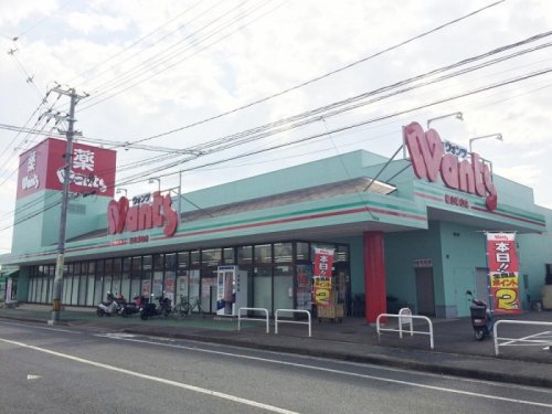 【ドラッグストア】ウォンツ 福山幕山店まで1261m 【ドラッグストア】ウォンツ 福山幕山店まで1261m