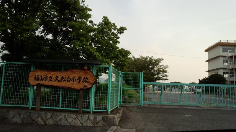 【小学校】福山市立久松台小学校まで2756m 【小学校】福山市立久松台小学校まで2756m