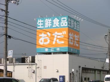 【スーパー】生鮮食品おだ春日店まで1161m 【スーパー】生鮮食品おだ春日店まで1161m