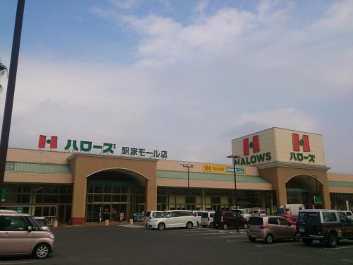 【スーパー】ハローズ 駅家モール店まで478m 【スーパー】ハローズ 駅家モール店まで478m