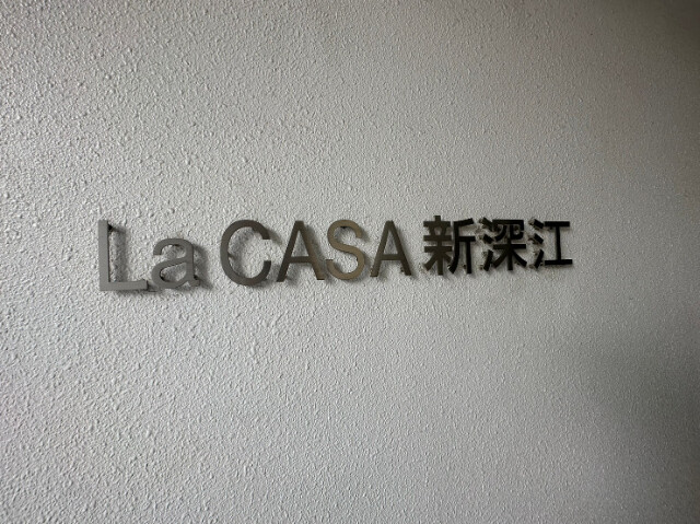 LaCASA新深江