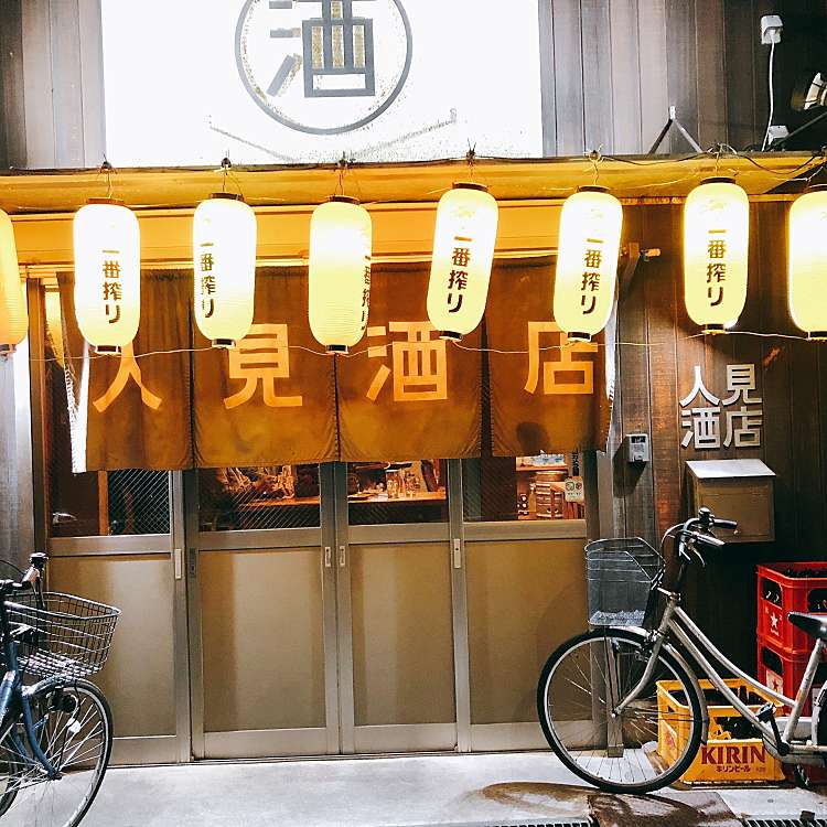 【その他】人見酒店まで212ｍ