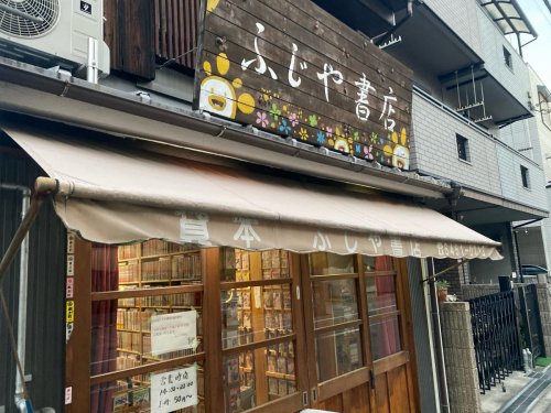 【書店】ふじや書店まで306ｍ