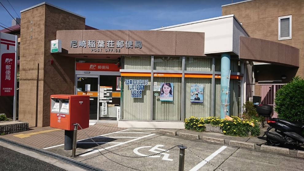 【郵便局】尼崎稲葉荘郵便局まで2283ｍ