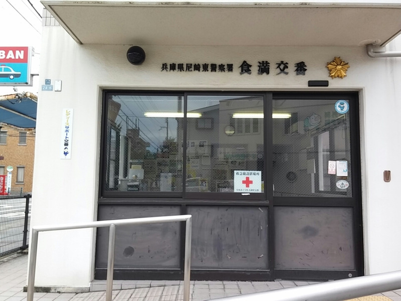 【警察】尼崎東警察署 食満交番まで1141ｍ