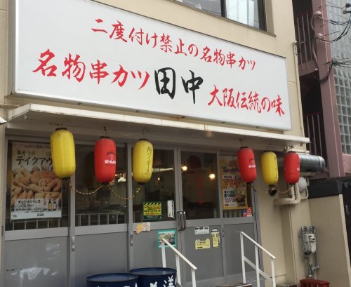 【その他】串カツ田中塚口店まで184ｍ