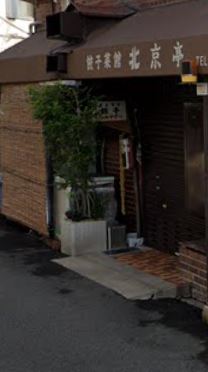 【中華料理】餃子菜館北京亭まで1856ｍ