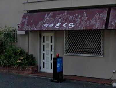 【喫茶店・カフェ】さくらまで642ｍ
