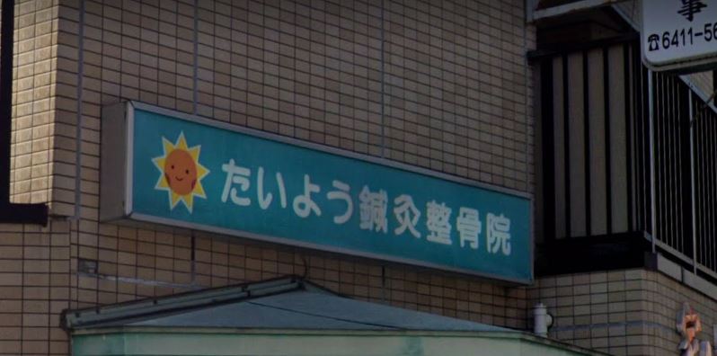 【整骨院】たいよう鍼灸整骨院まで218ｍ