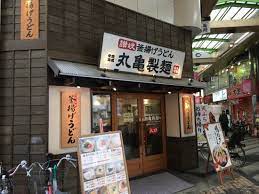 【そば・うどん】丸亀製麺尼崎神田中通まで313ｍ