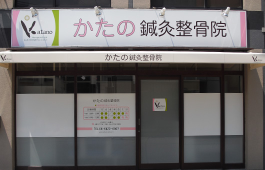 【整骨院】かたの鍼灸整骨院まで381ｍ
