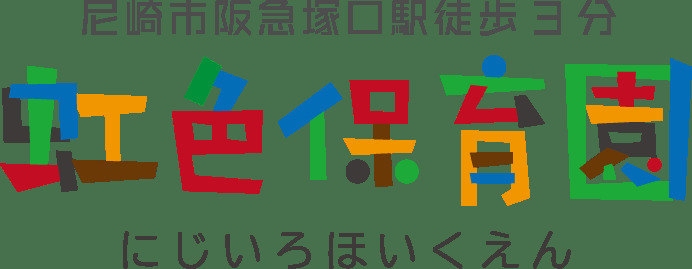 【保育園】虹色保育園まで485ｍ