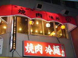 【焼肉】味苑まで145ｍ