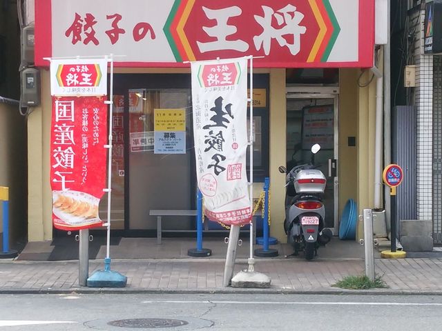 【その他】餃子の王将 園田店まで756ｍ
