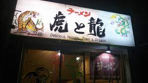 【ラーメン】虎と龍尼崎神田店まで838ｍ