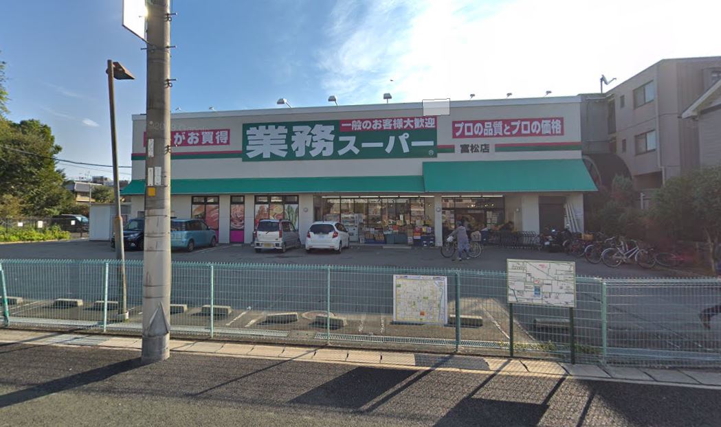 【スーパー】業務スーパー 富松店まで948ｍ