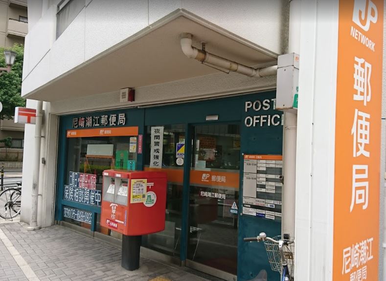 【郵便局】尼崎潮江郵便局まで442ｍ