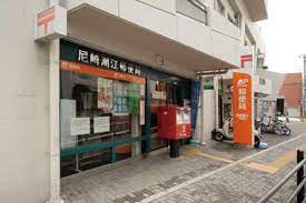 【郵便局】尼崎潮江郵便局まで441ｍ