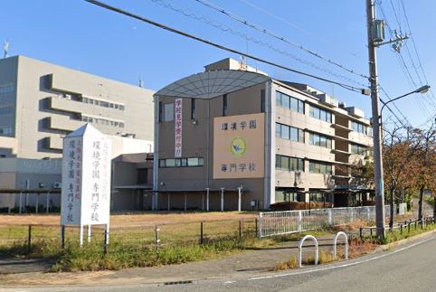 【専門学校】環境学園専門学校まで1822ｍ