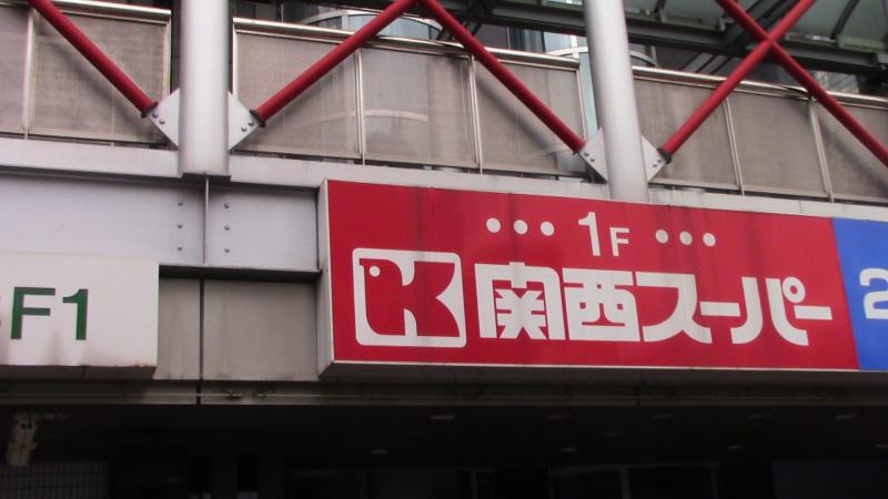 【スーパー】関西スーパー 出屋敷店まで409ｍ