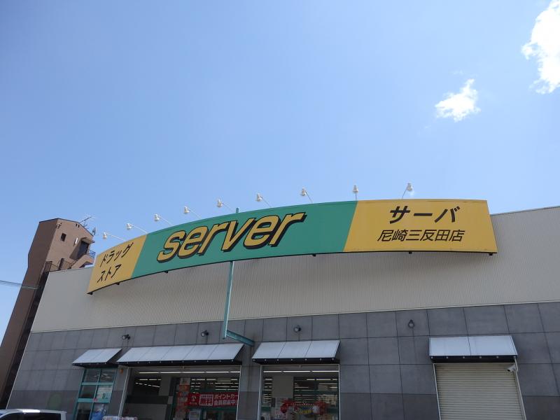 【ドラッグストア】ドラッグストアサーバ尼崎三反田店まで1802ｍ