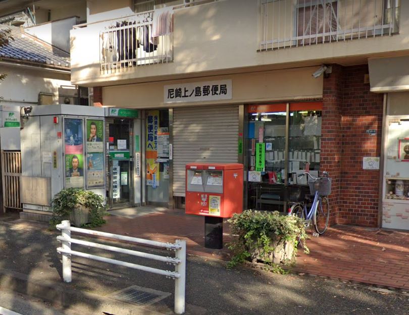 【郵便局】尼崎上ノ島郵便局まで946ｍ