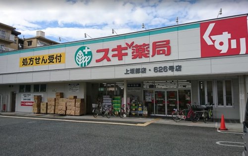 【ドラッグストア】スギ薬局 上坂部店まで805ｍ