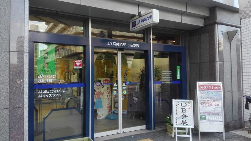 【銀行】JA兵庫六甲小田支店まで459ｍ