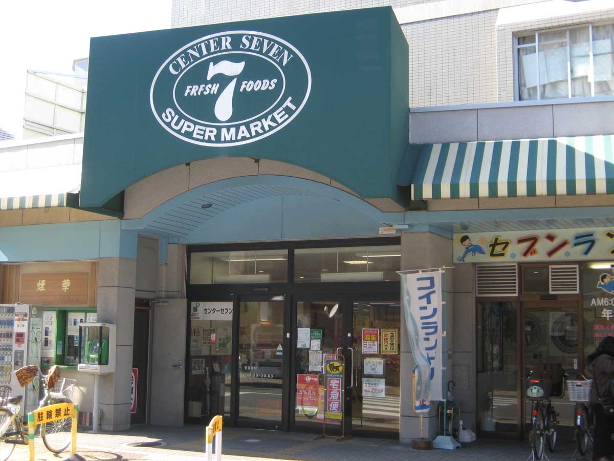 【スーパー】南塚口センターセブンまで975ｍ