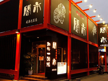 【焼肉】焼肉問屋闇市 武庫之荘店まで505ｍ