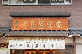 【スイーツ】千鳥屋宗家 立花北店まで1142ｍ