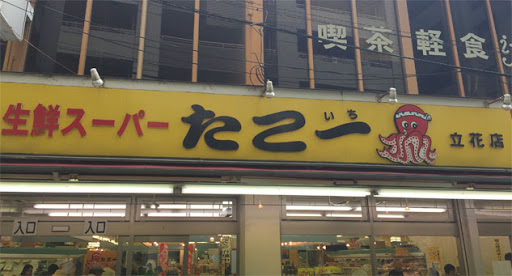【スーパー】生鮮スーパー たこ一 立花店まで164ｍ