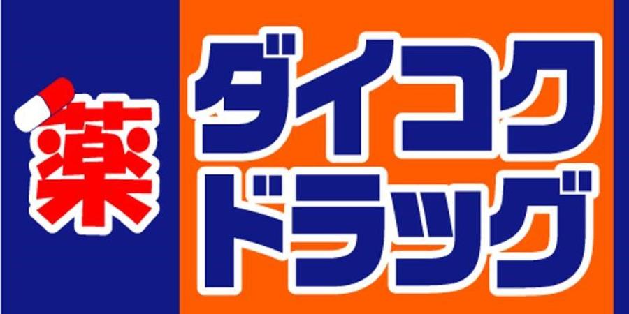 【ドラッグストア】ダイコクドラッグ 立花駅前店まで227ｍ
