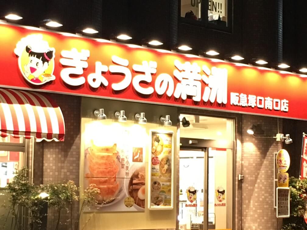 【中華料理】ぎょうざの満洲 阪急塚口南口店まで1798ｍ