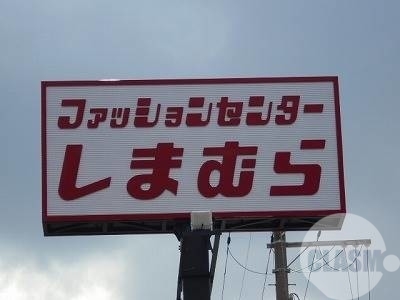 ファッションセンターしまむら泉北八田店 2491m