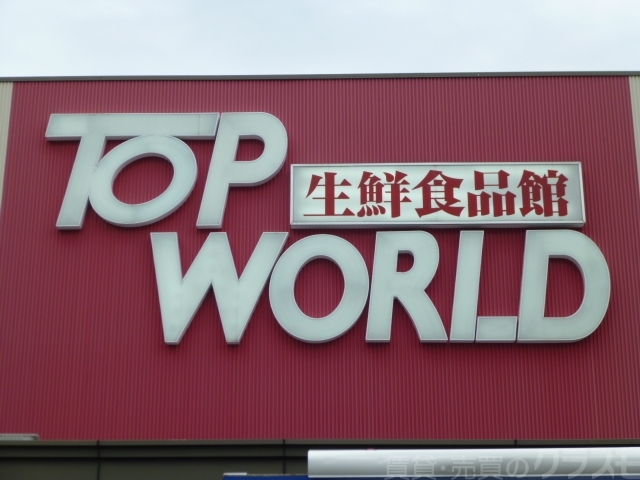 トップワールド萱島店 289m