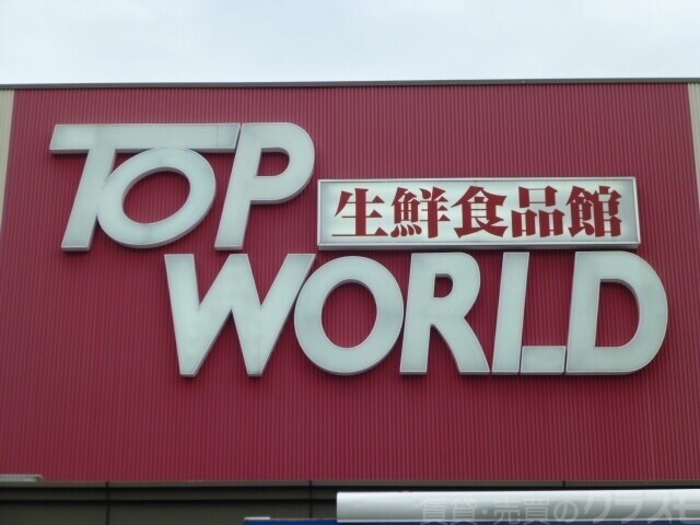 トップワールド萱島店 346m