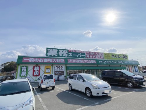 【スーパー】業務スーパー 泉佐野中庄店まで1717ｍ
